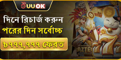 ভিআইপি সাপ্তাহিক ক্যাশব্যাক